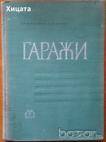 Гаражи,Ст.Кабакчиев,А.Стоичков,Техника,1964г.192стр.