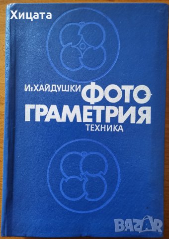 Фотограметрия,И. Хайдушки,Техника,1978г.486стр., снимка 1 - Енциклопедии, справочници - 26164368
