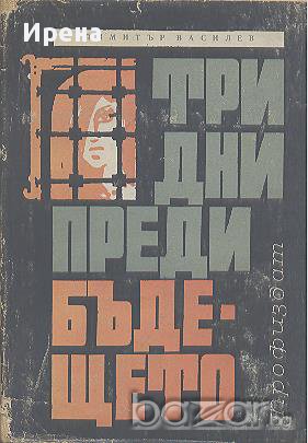 Три дни преди бъдещето. Димитър Василев, снимка 1 - Художествена литература - 13456513