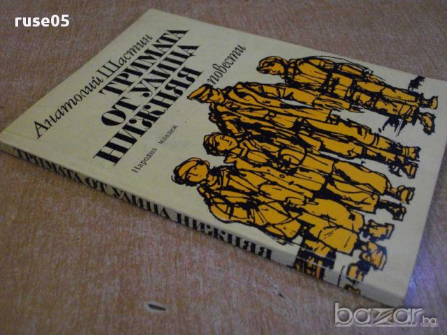 Книга "Тримата от улица Нижняя - Анатолий Шастин" - 142 стр., снимка 6 - Художествена литература - 8336506