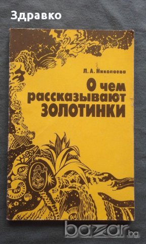 О чем рассказывают золотинки - Л. А. Николаева, снимка 1