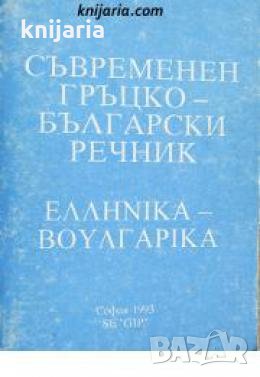 Съвременен Гръцко-Български речник 