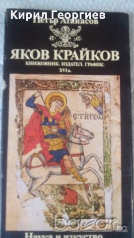Яков Крайков Книжовник. Издател. График. ХVI в.  , снимка 1