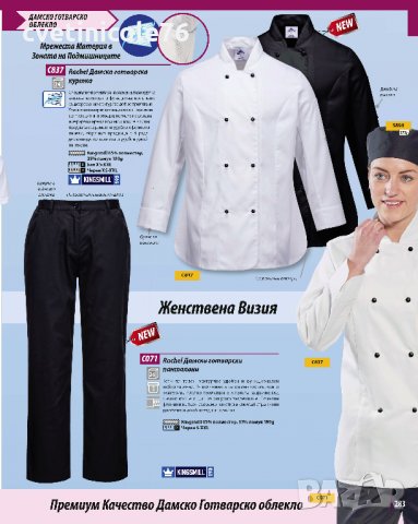 Готварско облекло