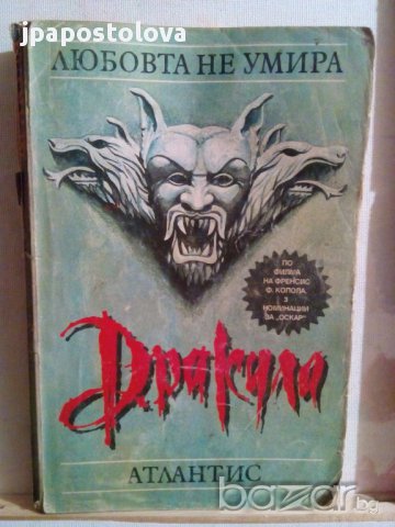 ДРАКУЛА-ЛЮБОВТА НЕ УМИРА