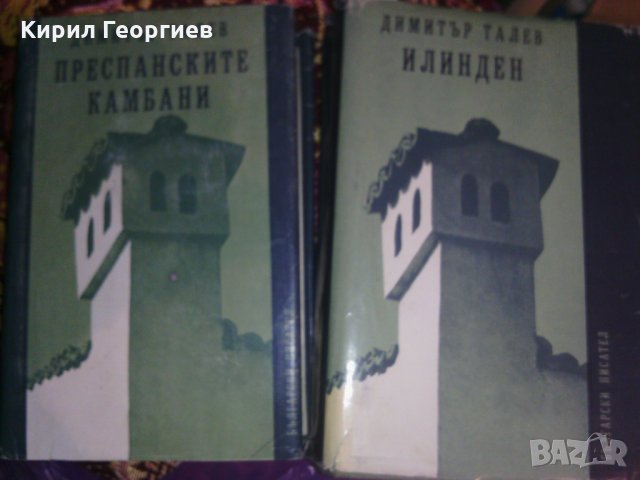 Преспанските камбани, Илинден,  Гласовете ви чувам железният светилник Цената е за бройка , снимка 1
