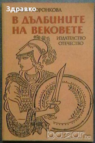 Любов Воронкова – В ДЪЛБИНИТЕ НА ВЕКОВЕТЕ, снимка 1 - Художествена литература - 9022337