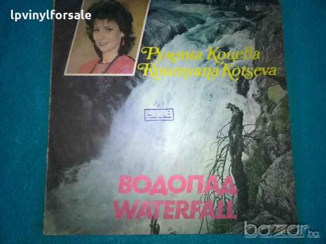 румяна коцева водопад вта 12103 roumyana kotseva waterfall, снимка 1 - Грамофонни плочи - 18854430