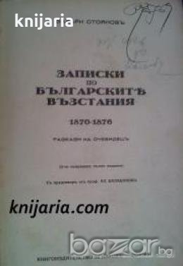 Записки по Българскитѣ въстания 1870-1876: Разкази на очевидецъ 