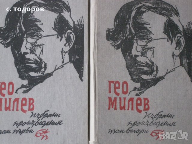Избрани произведения в два тома. Том 1-2, Гео Милев, снимка 2 - Художествена литература - 25443672
