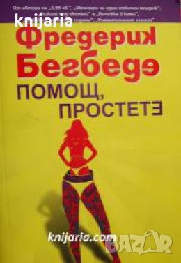 Помощ, простете 