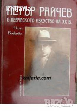 Петър Райчев в певческото изкуство на ХХ в 