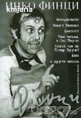 Мотоциклетът. Ромул Велики. Наивист. Пак тогава, в Сао Пауло. Какъв съм за Питър Брук?. Бобо и други