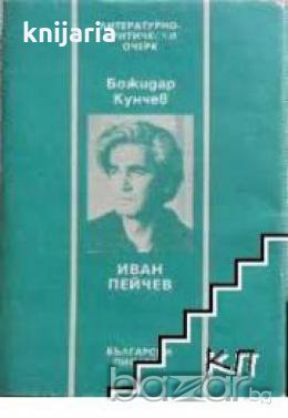 Иван Пейчев.Литературно-критически очерк, снимка 1 - Художествена литература - 18232776