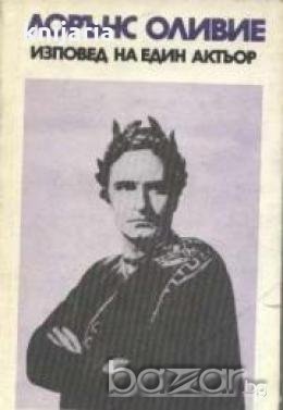 Изповед на един актьор