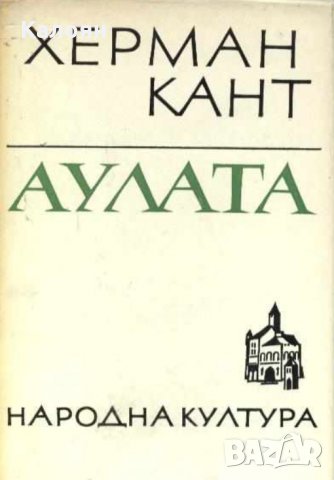 Херман Кант - Аулата (1968), снимка 1 - Художествена литература - 22663354