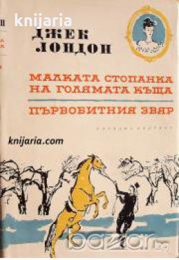 Джек Лондон Избрани творби в 10 тома том 6: Малката стопанка на голямата къща. Първобитният звят , снимка 1 - Други - 20888126