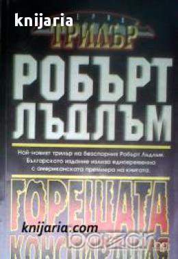 Колекция Робърт Лъдлъм: Гореща конспирация, снимка 1 - Художествена литература - 16760429