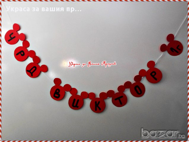 надпис по поръчка за роджен ден с Мики Маус