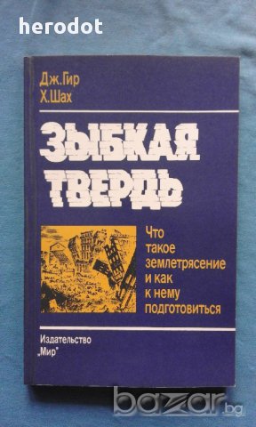 Зыбкая твердь. Что такое землетрясение и как к нему подготовиться - Дж. Гир, Х. Шах, снимка 1 - Художествена литература - 17679410