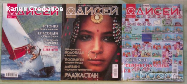 Списания "Одисей", снимка 1 - Списания и комикси - 16162324