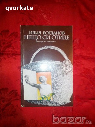 Нещо си отиде-Илия Богданов, снимка 1 - Художествена литература - 16481381