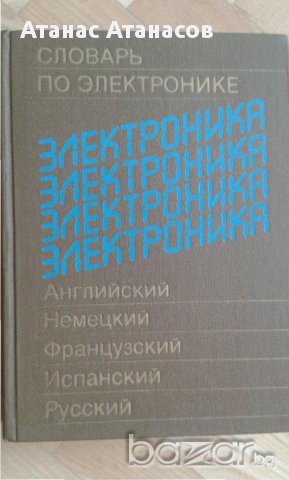 Речници англ-бълг, бълг-англ, англ-рус, рус-англ, бълг., многоезични