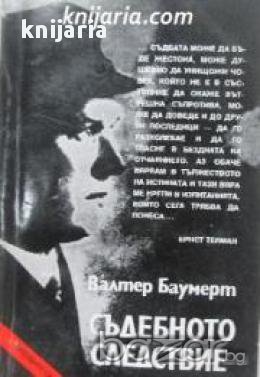 Поредица Архивите са живи: Съдебното следствие 