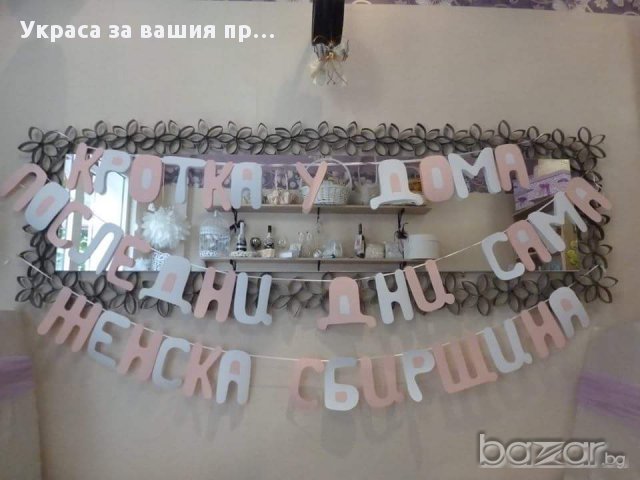 Надпис по поръчка за моминско парти Женска сбирщина