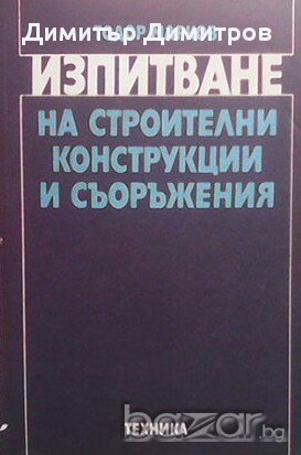 Изпитване на строителни конструкции и съоръжения  Тодор Марков