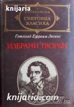 Библиотека световна класика Готхолд Ефраим Лесинг: Избрани творби 