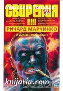 Свирепия книга 2: Червената клетка автор Ричард Марчинко и Джон Вайсман, снимка 1 - Художествена литература - 12952548