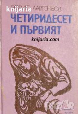 Четиридесет и първият 