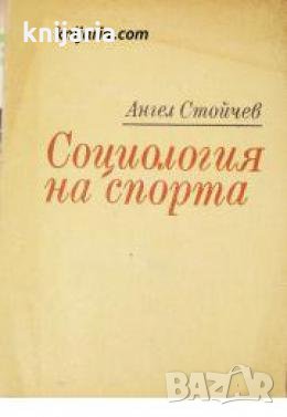 Социология на спорта 