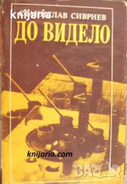 До видело: Разговори с Илия Бешков 