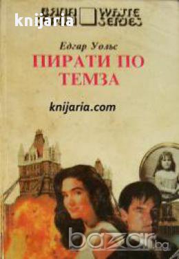 Поредица Бяла серия номер 33: Пирати по Темза