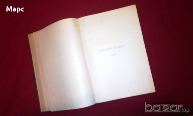 Сборникъ за народни умотворения, наука и книжнина , книга ІХ - 1893 г., снимка 18 - Енциклопедии, справочници - 11086791