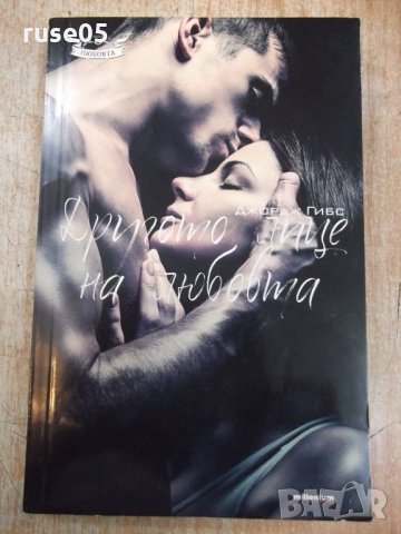 Книга "Другото лице на любовта - Джордж Гибс" - 224 стр.