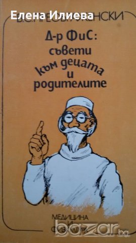 Д-р ФиС: Съвети към децата и родителите В. С. Преображенски