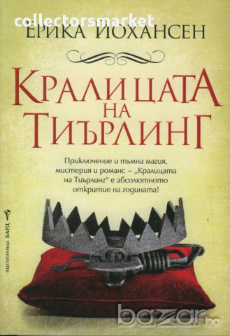 Кралицата на Тиърлинг 