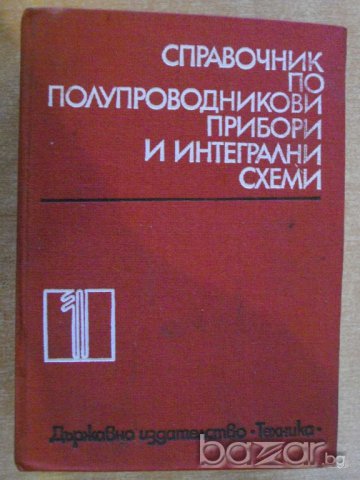 Книга "Справ.по полупров.приб. и интегр.схеми-том 1"-820 стр