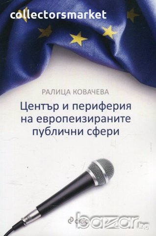 Център и периферия на европеизираните публични сфери