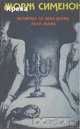 Истината за Беба Донж. Леля Жана.  Жорж Сименон, снимка 1