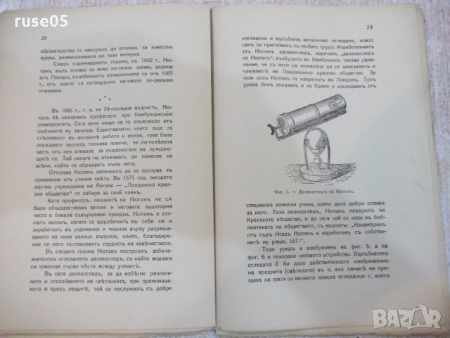 Книга "Исакъ Нютонъ-биография - Т. Колевъ" - 48 стр., снимка 5 - Художествена литература - 21792742