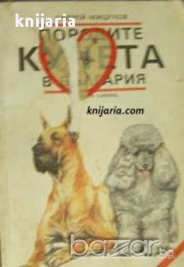 Породите кучета в България , снимка 1 - Художествена литература - 16760240