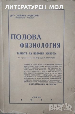 Полова физиология Тайните на половия живот 1937г.