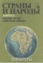 Страны и народы том 10: Африка. Общий обзор. Северная Африка 
