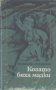 Когато бяха малки. Разкази.  Фани Попова-Мутафова, снимка 1 - Детски книжки - 19786242