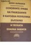 Основни права на гражданите на Народна република България и тяхната правна защита 