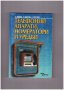 Телефонни апарати, номератори и уредби, снимка 1 - Художествена литература - 9837451